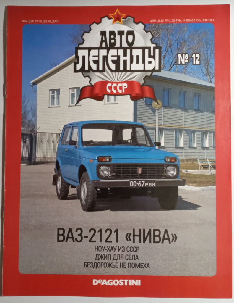 ЖУРНАЛ Автолегенды СССР №12 ВАЗ-2121 Нива - фото фото фото 0