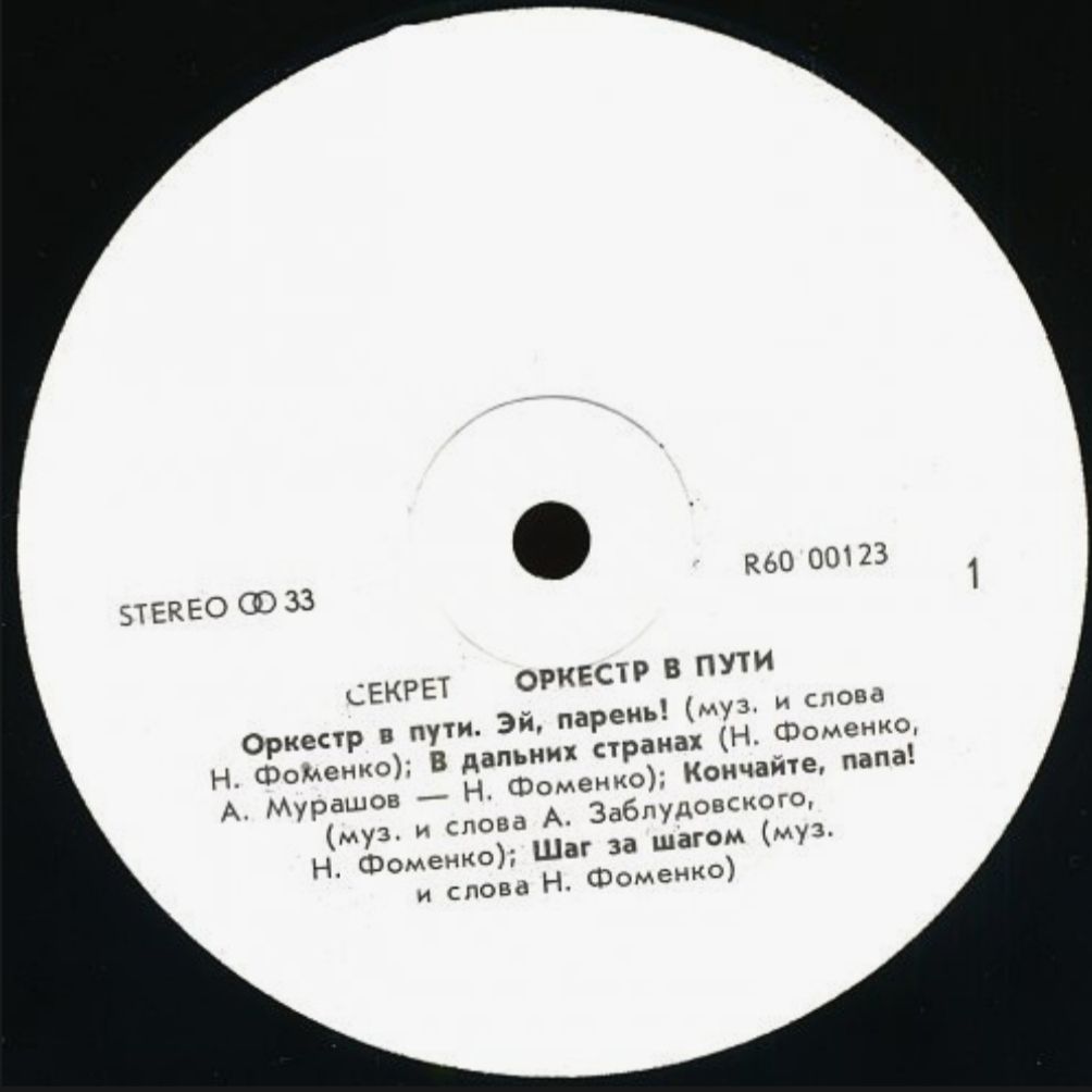 Секрет - Оркестр в Пути - 1991.    (LP). 12. Vinyl. Пластинка - фото фото фото 2