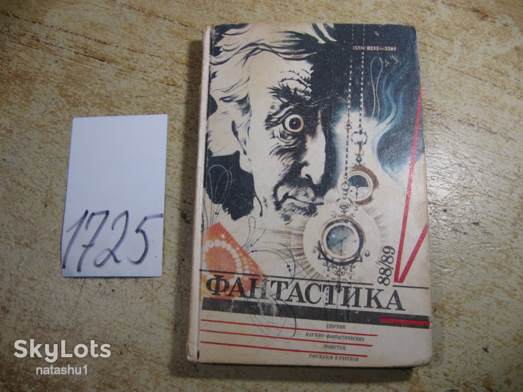 фантастика 1990г - фото фото фото 0