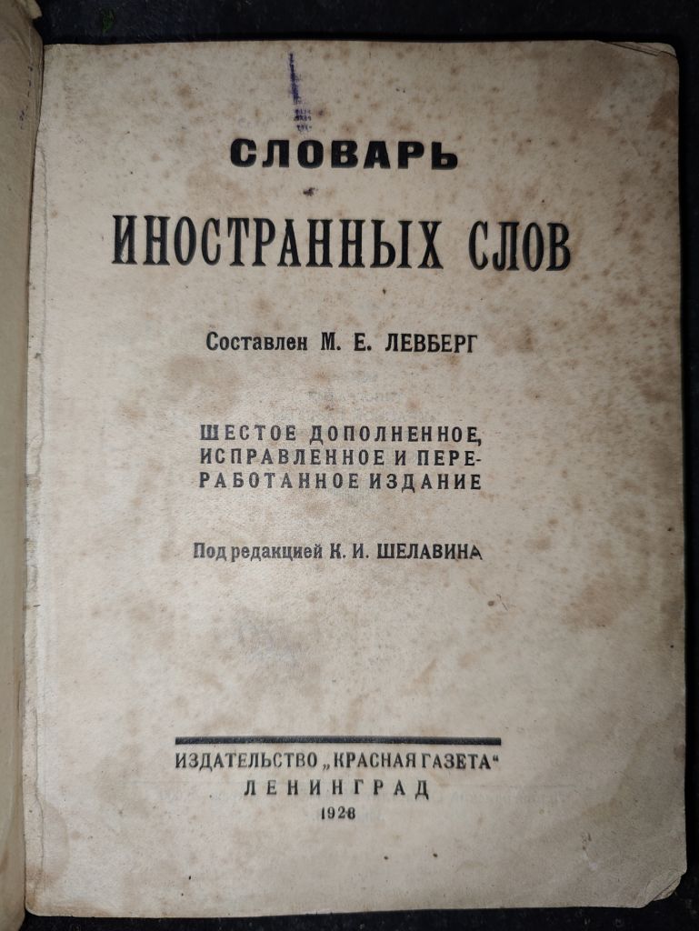 книга: СЛОВАРЬ ИНОСТРАННЫХ СЛОВ. изд.VI-е 1928г. - фото фото фото 0