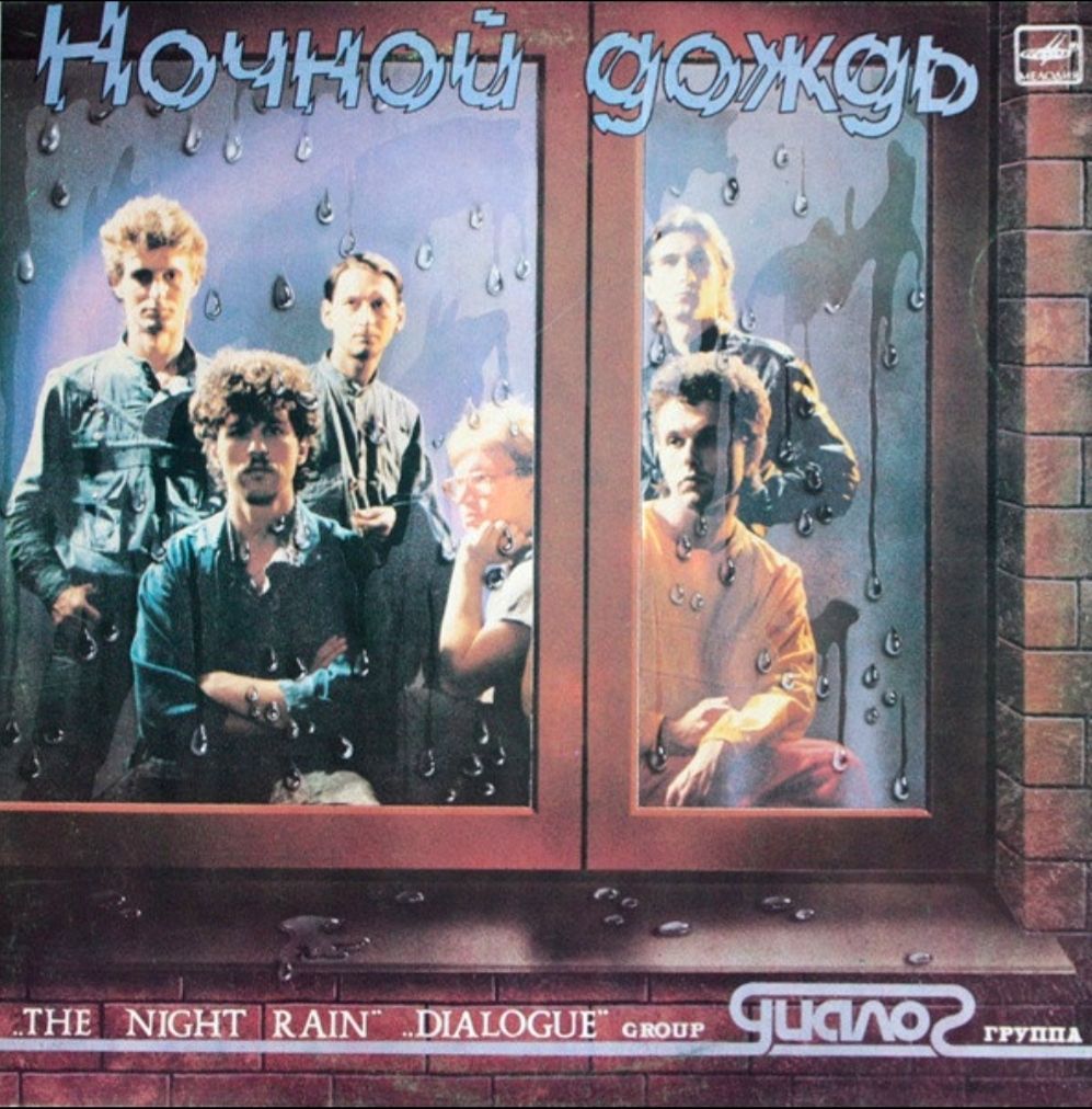 Диалог ЕХ Меладзе - Ночной Дождь - 1986.   (LP). 12. Vinyl. Пластинка - фото фото фото 0