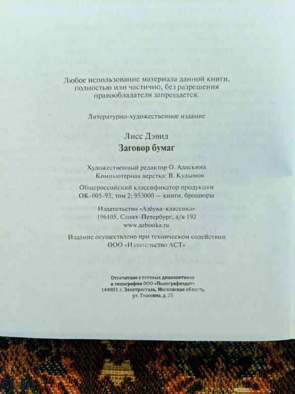 Дэвид Лисс - Заговор бумаг - СПб: Азбука-классика, 2008 - S1 - фото фото фото 4
