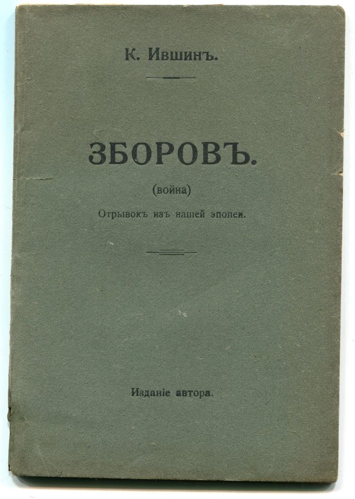 Зборовъ  (война) 1921 - фото фото фото 0