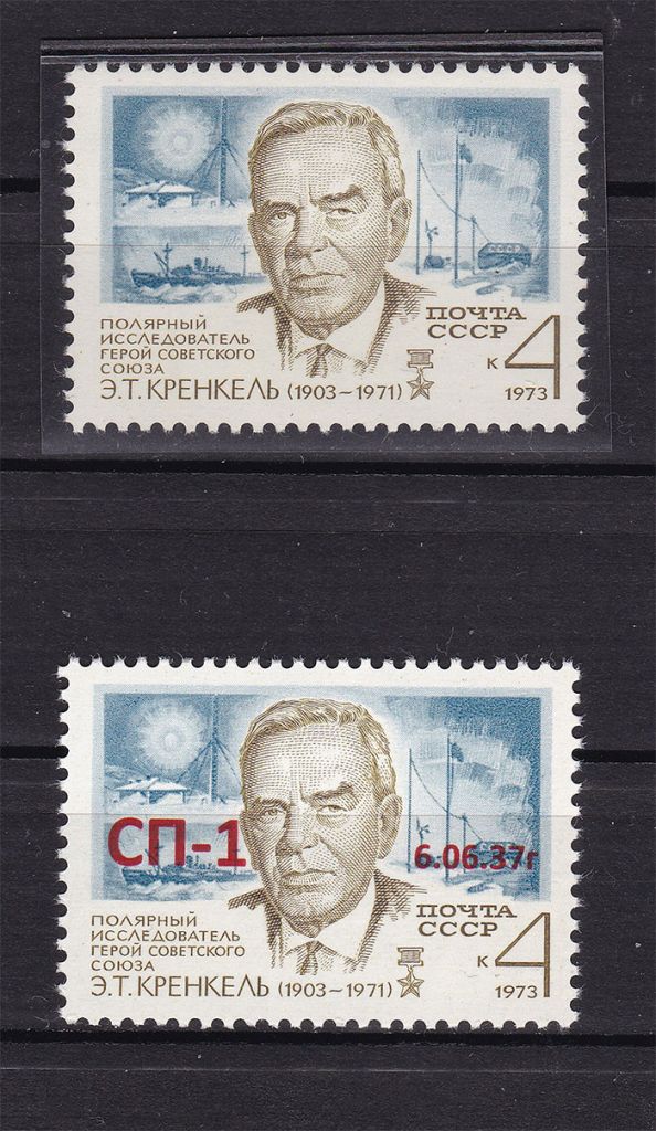 Флот . СССР 1998 г MNH -  Кренкель - надпечатка - - фото фото фото 0