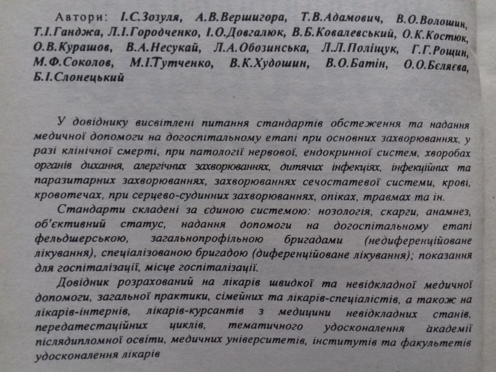 Довідник з медичної допомоги. На догоспітальному етапі. - фото фото фото 3