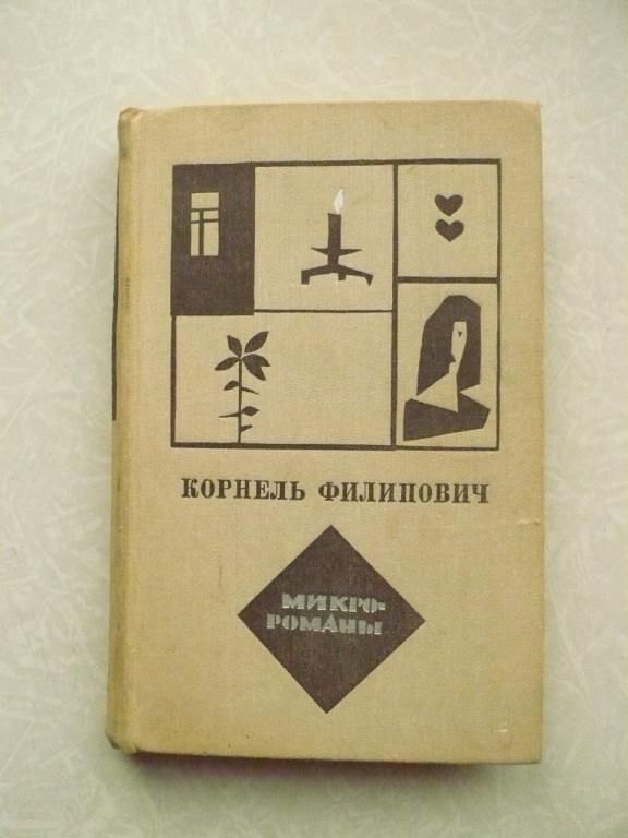 Филипович Корнель. Микророманы. - фото фото фото 0