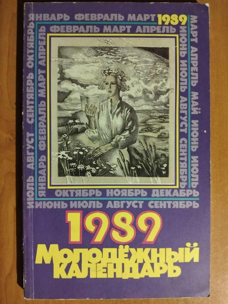 Молодежный календарь на 1989 год. - фото фото фото 0