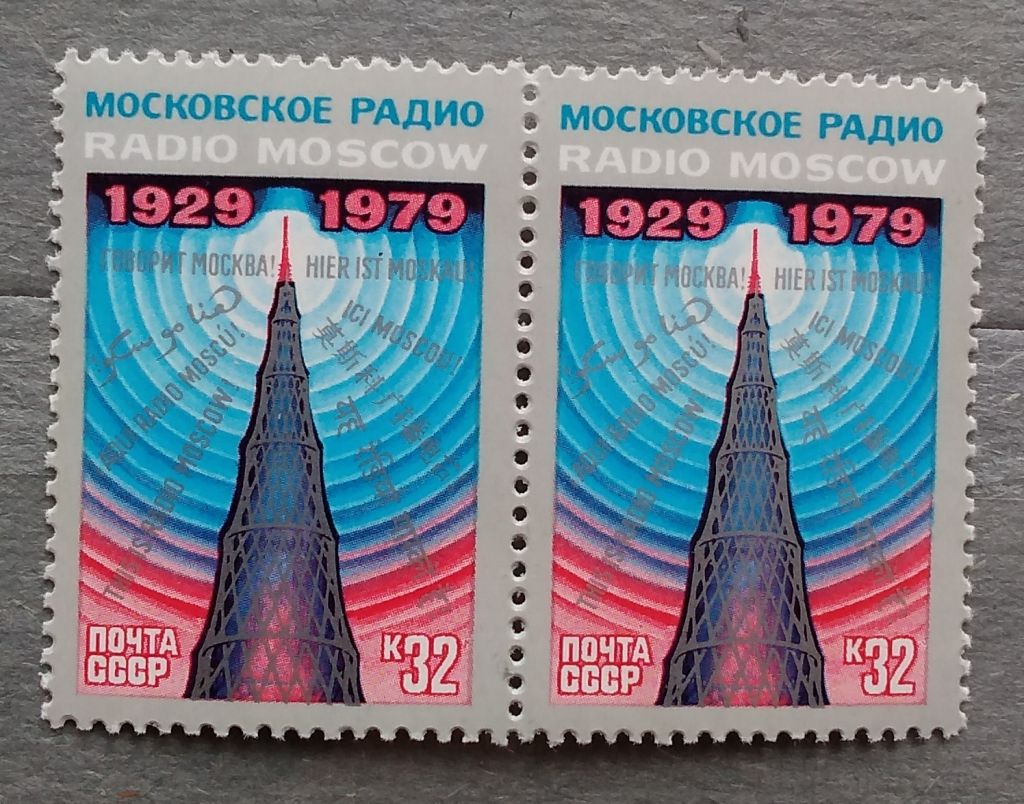 СССР 1979 г - 50 лет советскому радиовещанию на зарубежные страны - фото фото фото 0
