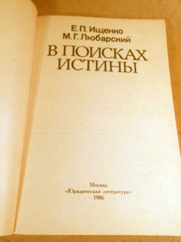 Е.Ищенко, М.Любарский. В поисках истины - фото фото фото 1