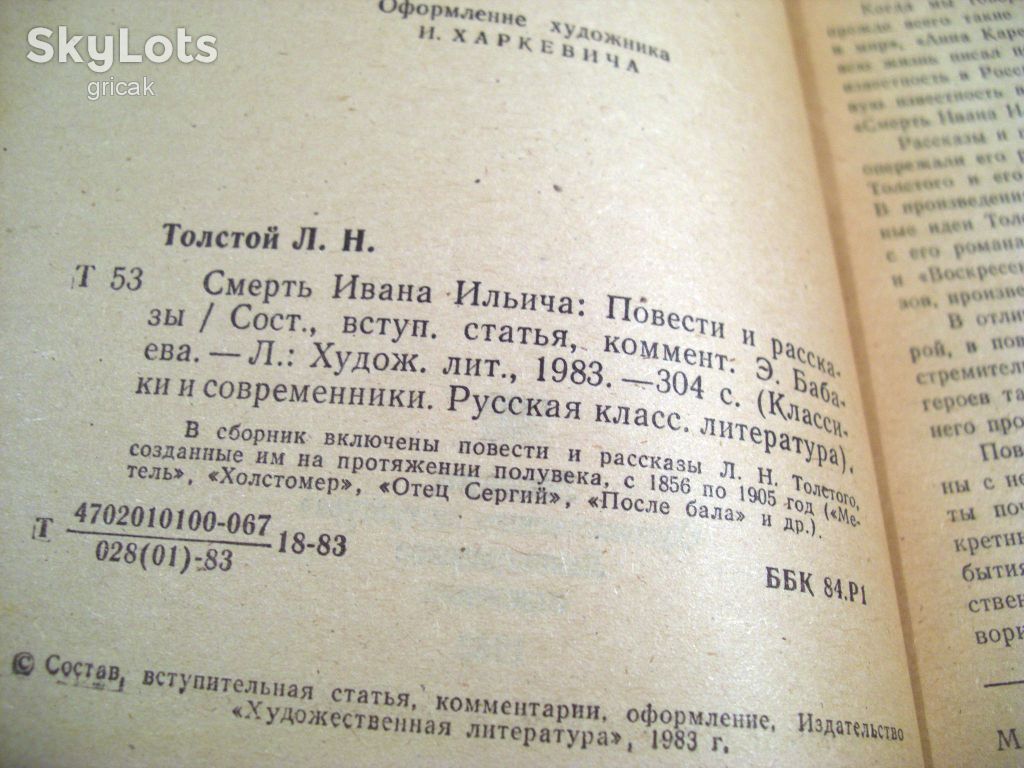 Л.Н.Толстой. Смерть Ивана Ильича КС - фото фото фото 2