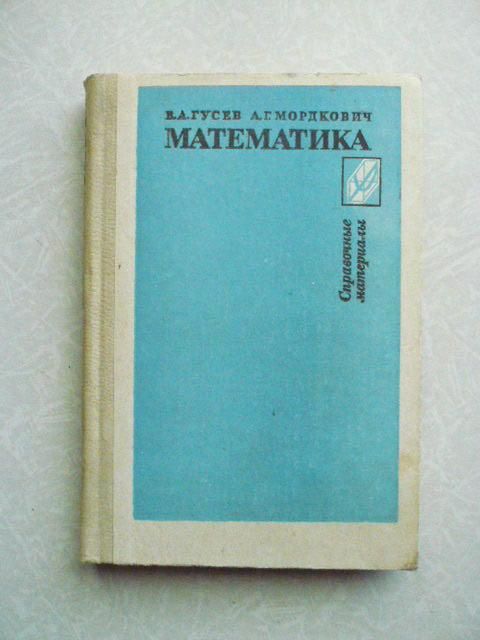 Гусев В.А., Мордкович А.Г. Математика: - фото фото фото 0