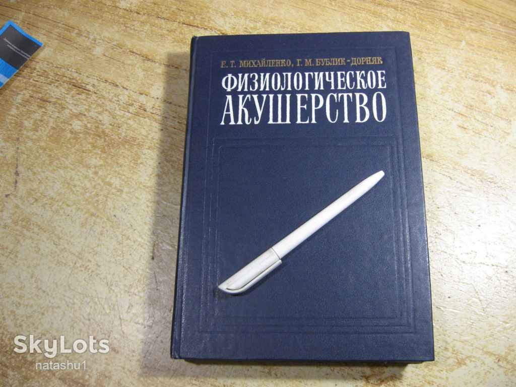 физеологическое акушерство 1982г - фото фото фото 0