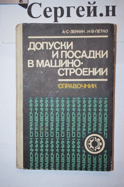Допуски та посадки в машинобудуванні  (довідник) - фото фото фото 0