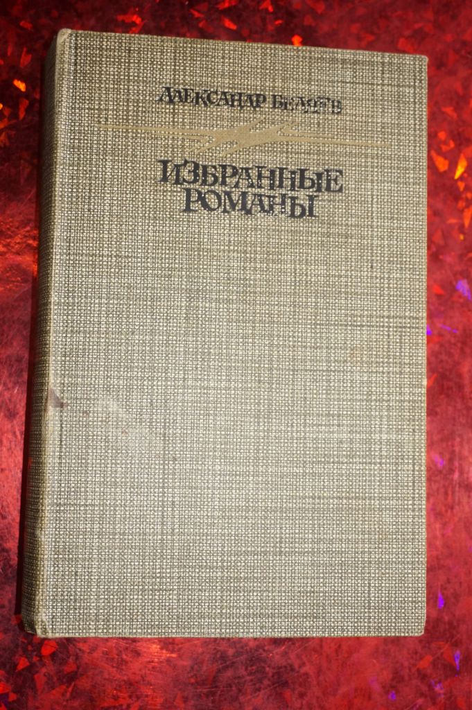 Беляев А.Избранные романы - фото фото фото 0