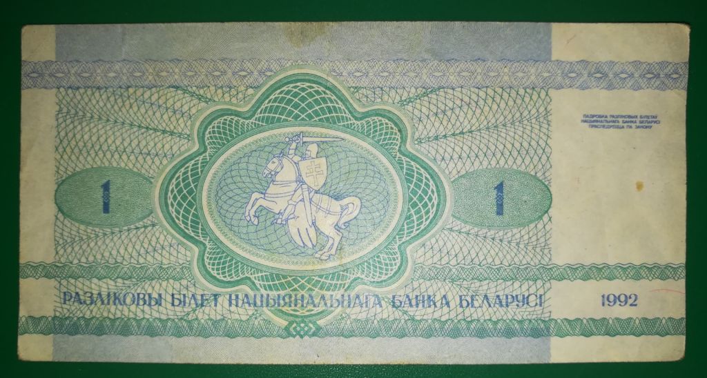 Білорусь 1 рубель 1992 в&amp;#92;з вертикально Тип №2. № 555... - фото фото фото 2