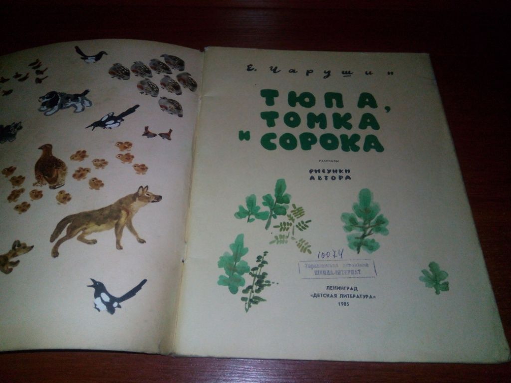 Чарушин ТЮПА, ТОМКА и СОРОКА. Рассказы  (Рисунки автора) - фото фото фото 1