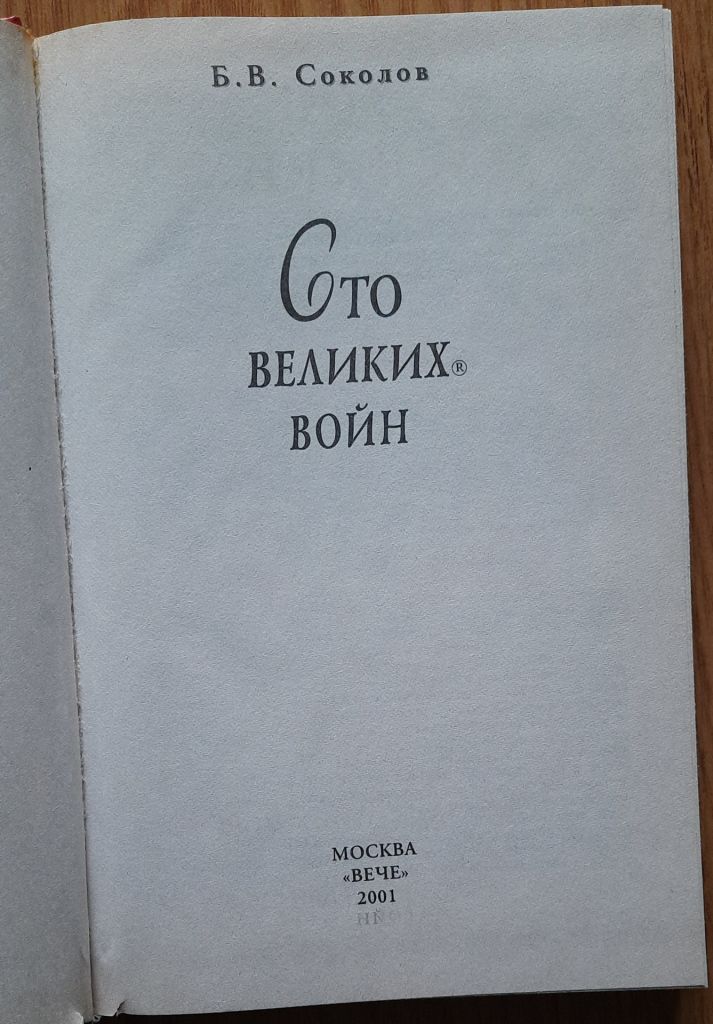 100 великих войн Соколов Б. В. - фото фото фото 1