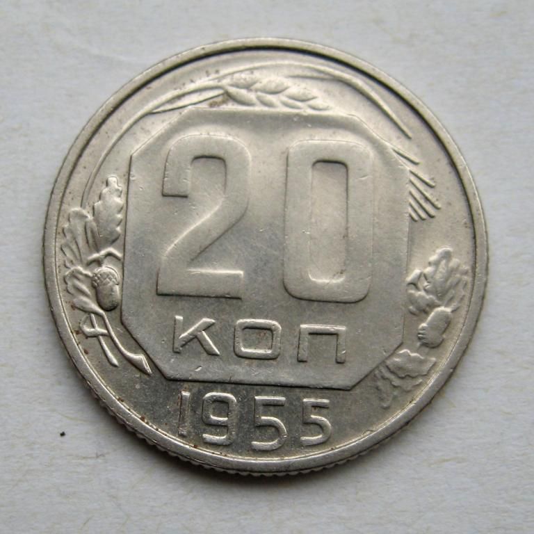 20 коп.  1955 г.  СССР  СОСТОЯНИЕ  - фото фото фото 0