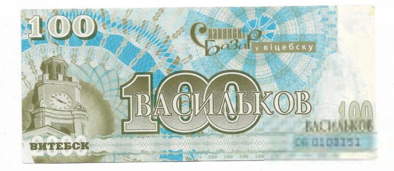 Витебск, Славянский базар 100 васильков 2000. Зак. 1964-00. № 0100151 - фото фото фото 1