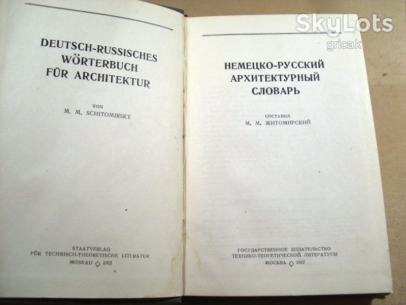 Немецко - русский архитектурный словарь 1957 - фото фото фото 1