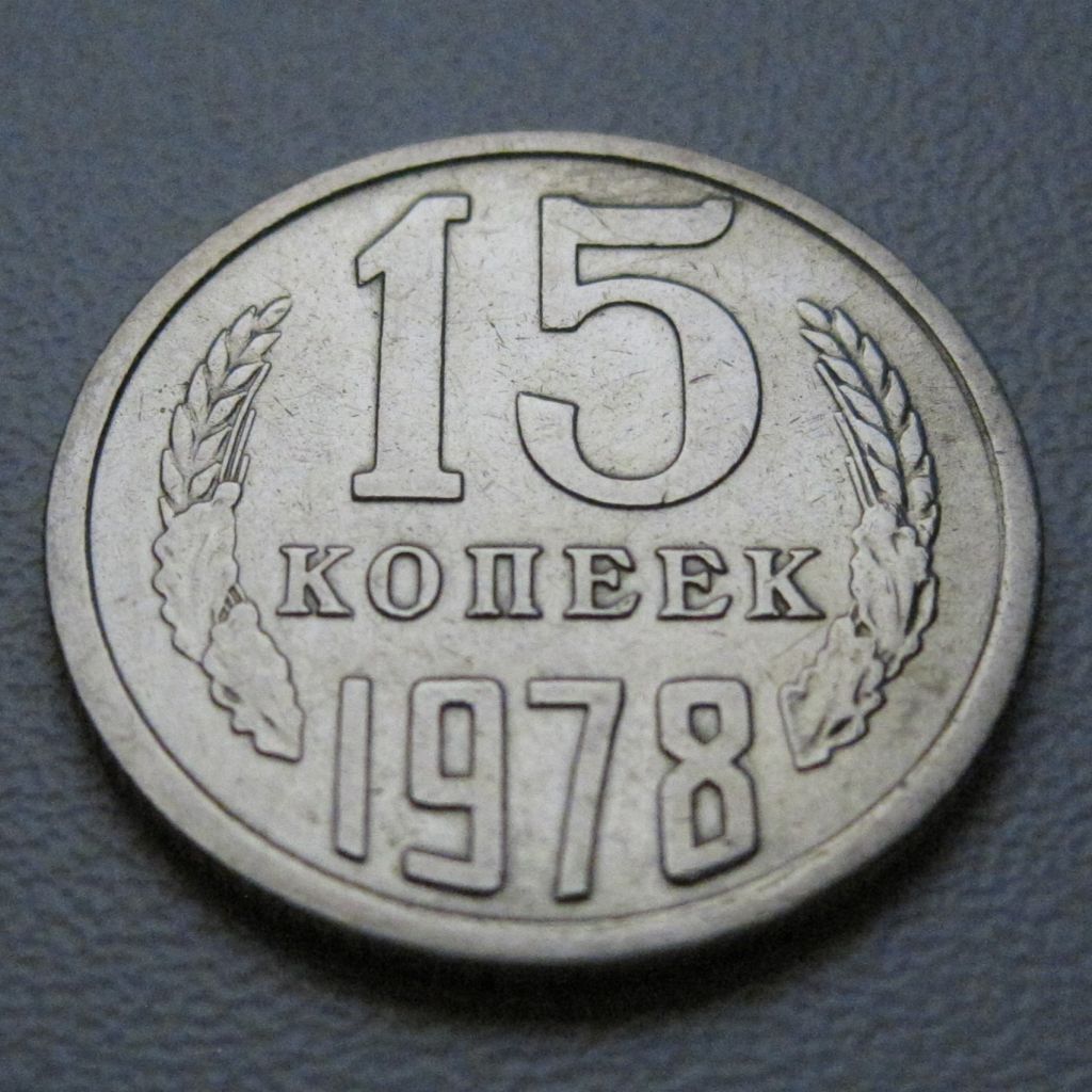 СРСР 15 копійок 1978 року #39461 - фото фото фото 1