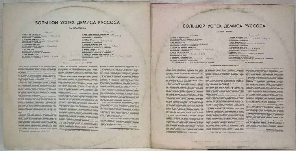 Demis Roussos - Большой Успех Демиса Руссоса - 1971-79.  (2LP). 12. Пластинки. МОЗГ - фото фото фото 1