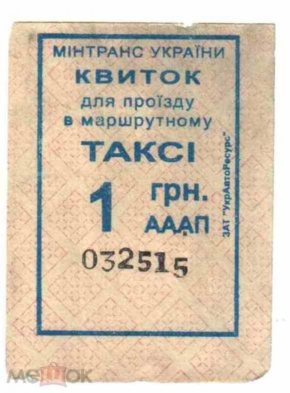 Талон на проезд. Украина. - фото фото фото 0