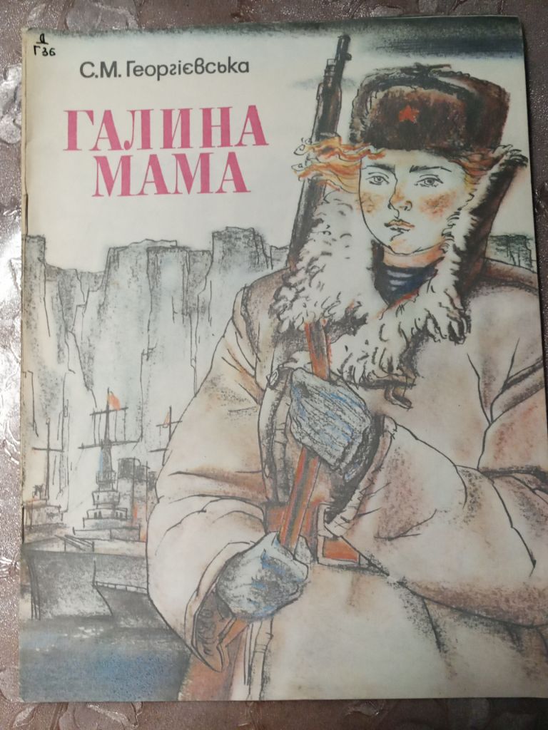 С.М. Георгієвська "Галина мама", 1984 - фото фото фото 0