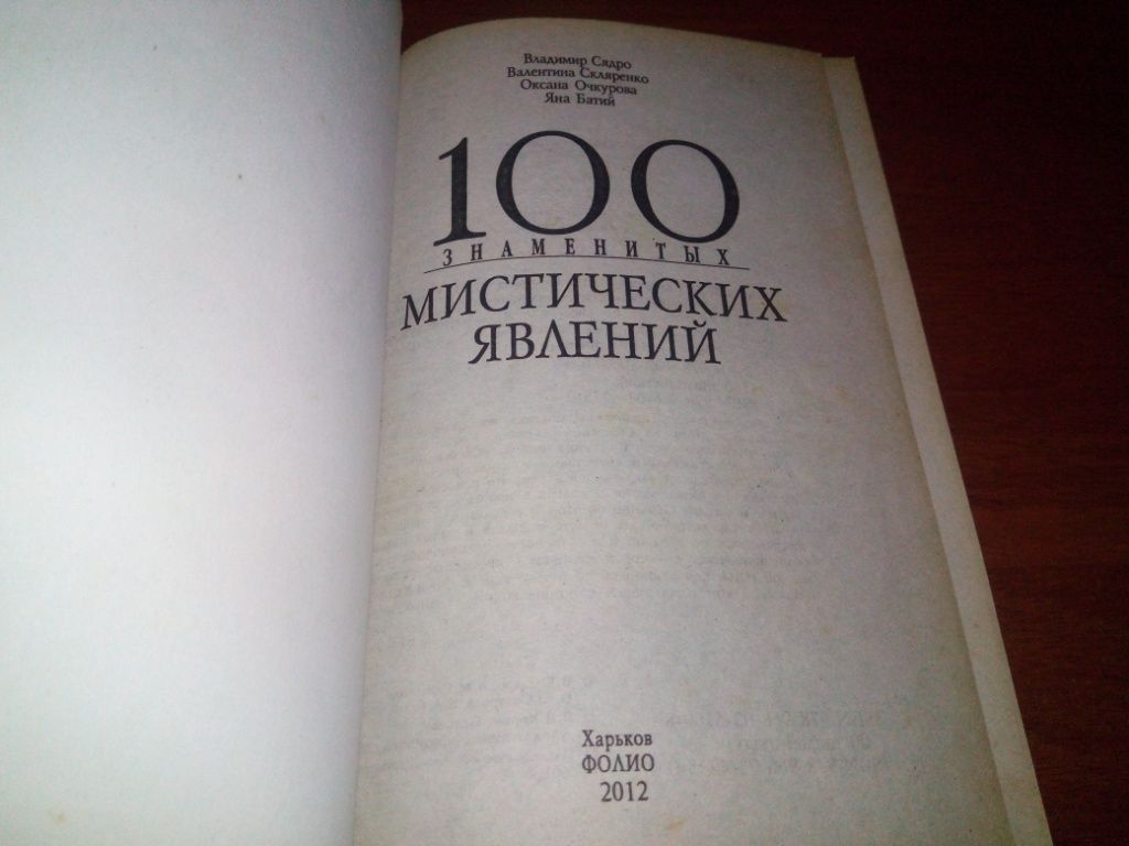 100 знаменитых мистических явлений - фото фото фото 1