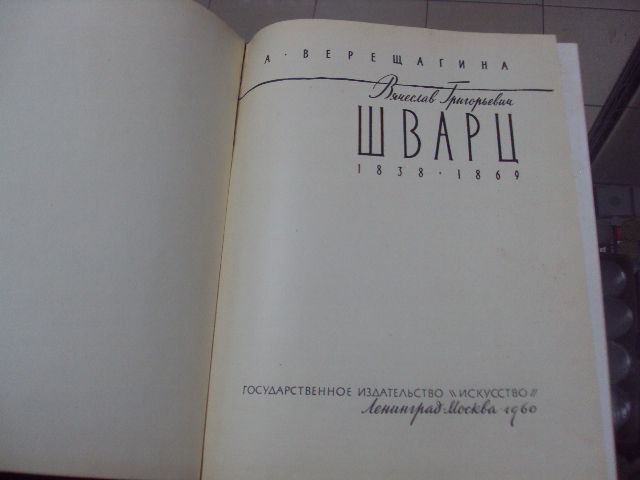 книга а.верещагин вячеслав григорьевич шварц 1960 №147 - фото фото фото 1