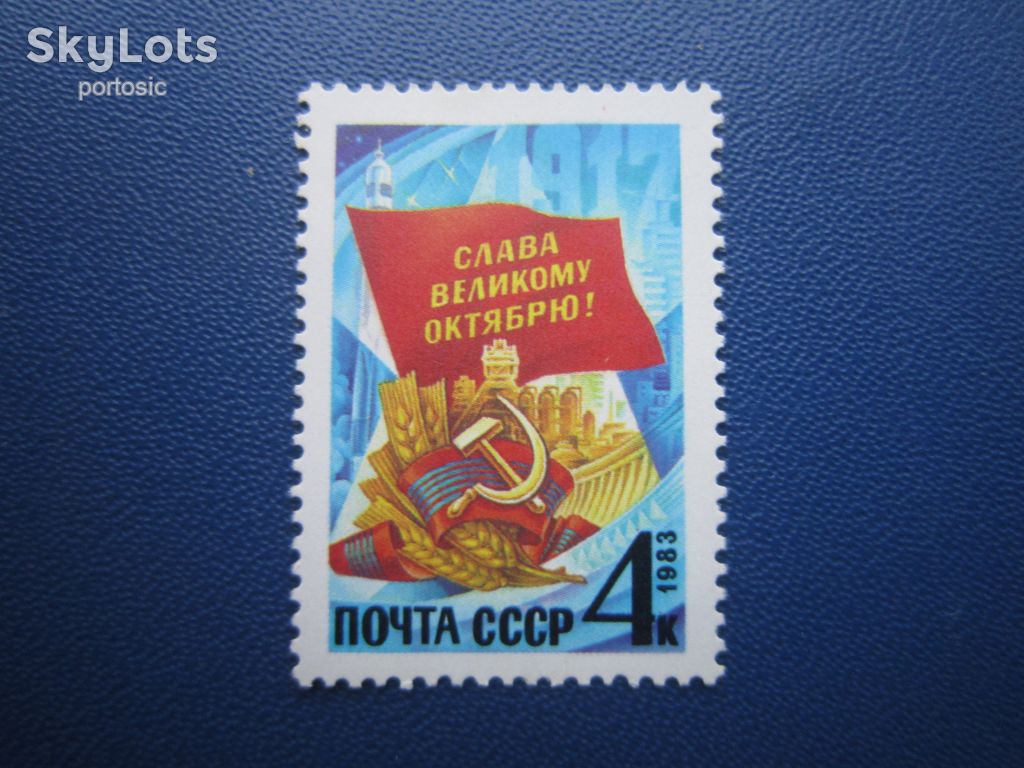 Марка СРСР 1983 жовтнева революція MNH - фото фото фото 0