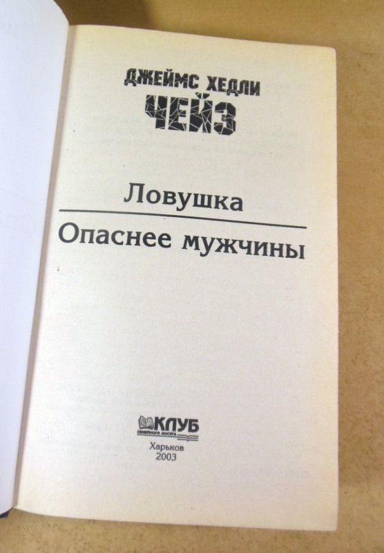 Джеймс Хедли Чейз, Ловушка. Опаснее мужчины - фото фото фото 1
