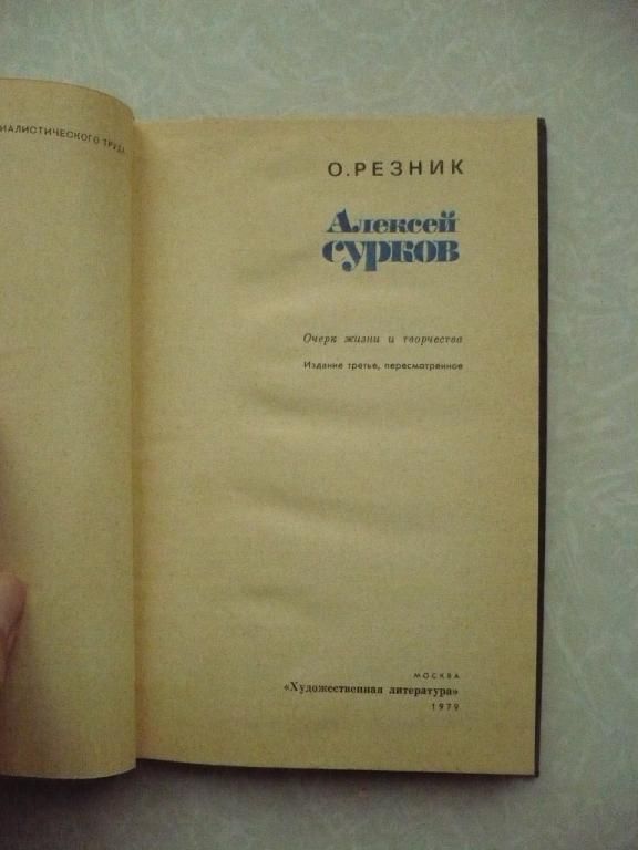 Алексей Сурков Осип Резник - фото фото фото 3