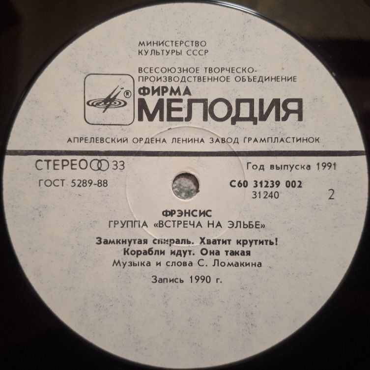 Встреча На Эльбе - Фрэнсис - 1990.  (LP). 12. Vinyl. Пластинка. Rare. - фото фото фото 3