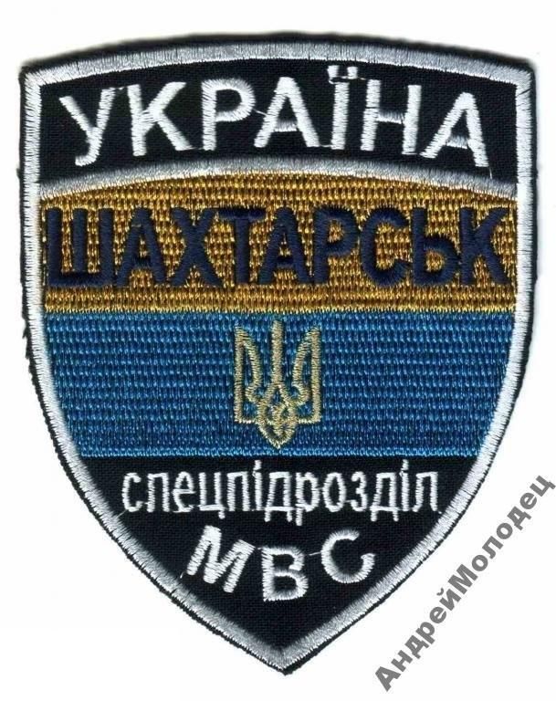 Шеврон. Украина. МВД. Спецназ Шахтерск. АТО. voen - фото фото фото 0