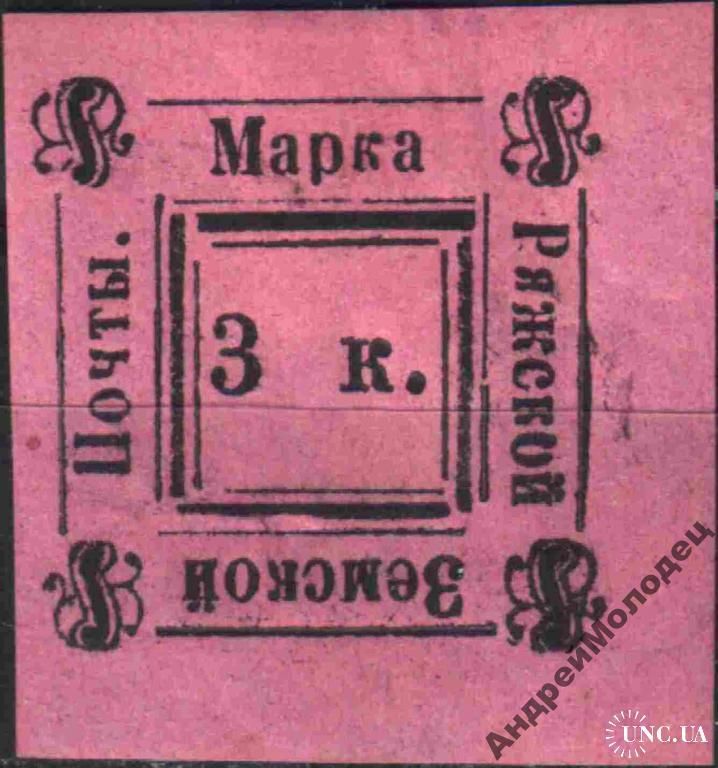 Земство. Ряжск. 1892. 3 коп. - фото фото фото 0
