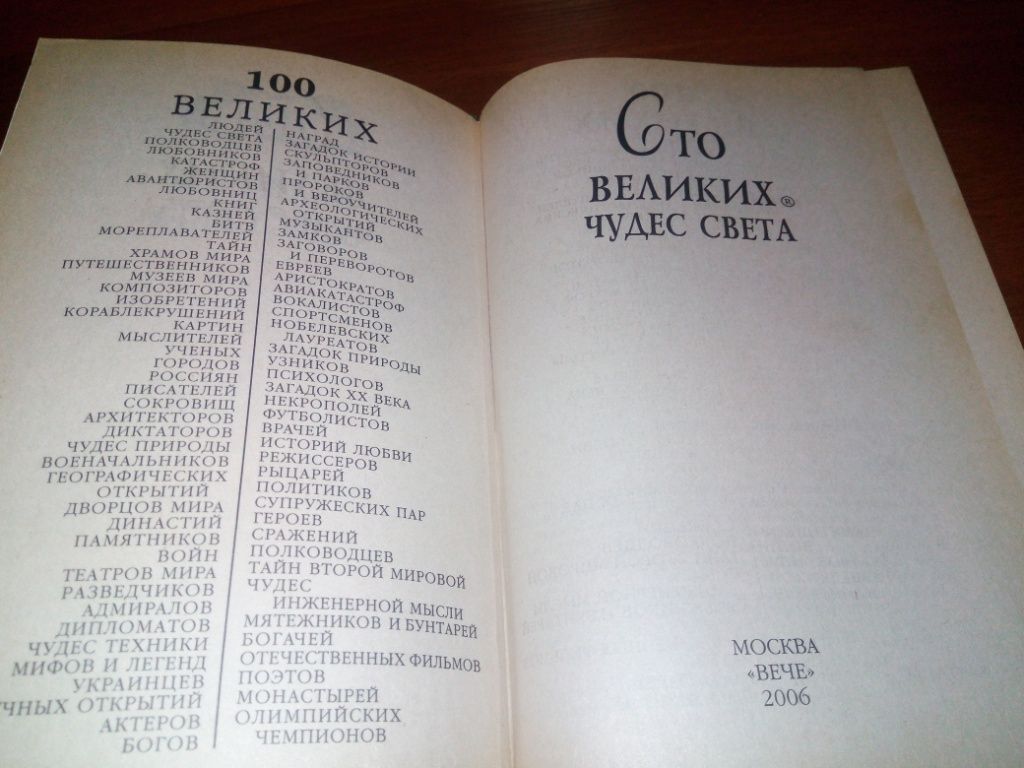100 ВЕЛИКИХ чудес света - фото фото фото 1