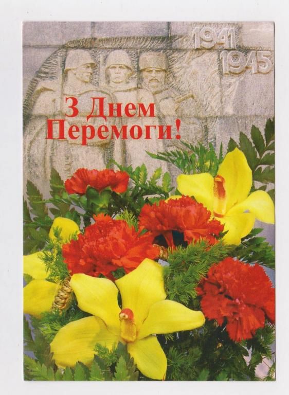 З ДНЕМ ПЕРЕМОГИ - С ДНЕМ ПОБЕДЫ  МИСТЕЦТВО  УКРАЇНА - УКРАИНА   - фото фото фото 0