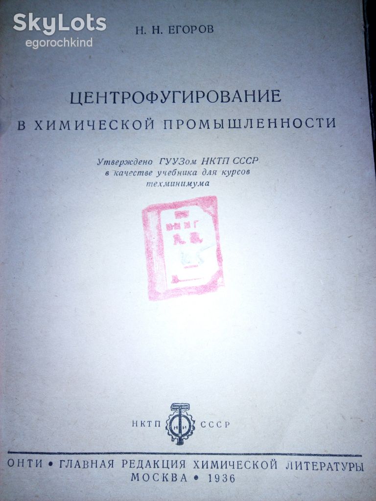 книга: ЦЕНТРОФУГИРОВАНИЕ В ХИМИЧЕСКОЙ ПРОМЫШЛЕННОСТИ 1936г. - фото фото фото 1