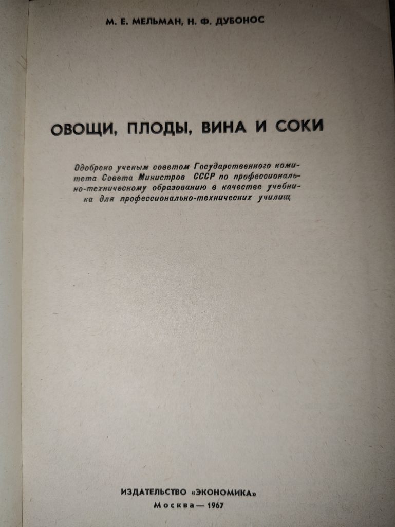 книга: ОВОЩИ, ПЛОДЫ, ВИНА, СОКИ 1967г.; - фото фото фото 1