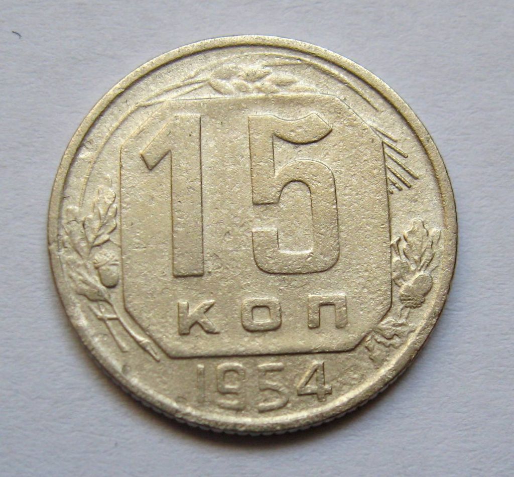 15 коп. = 1954 р. = СРСР + - фото фото фото 0