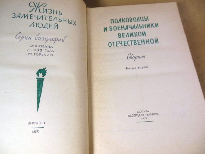 Полководцы и военачальники ВО. Сборник. ЖЗЛ - фото фото фото 1