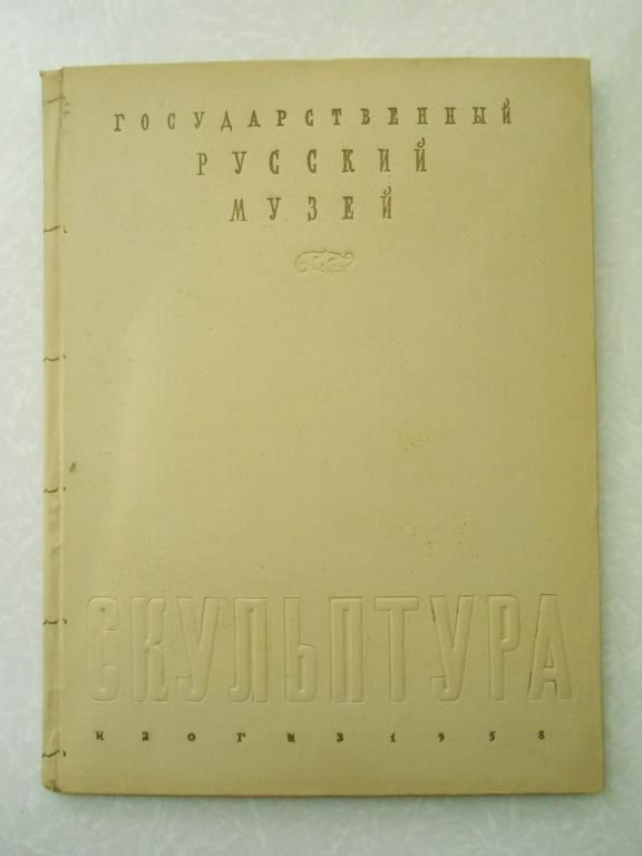 Скульптура XVIII - XX веков. - фото фото фото 0
