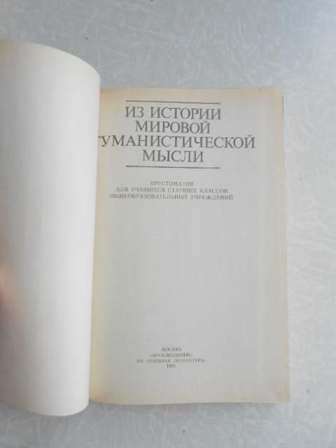 Карпунин Валерий. Из истории мировой гуманистической мысли. - фото фото фото 1