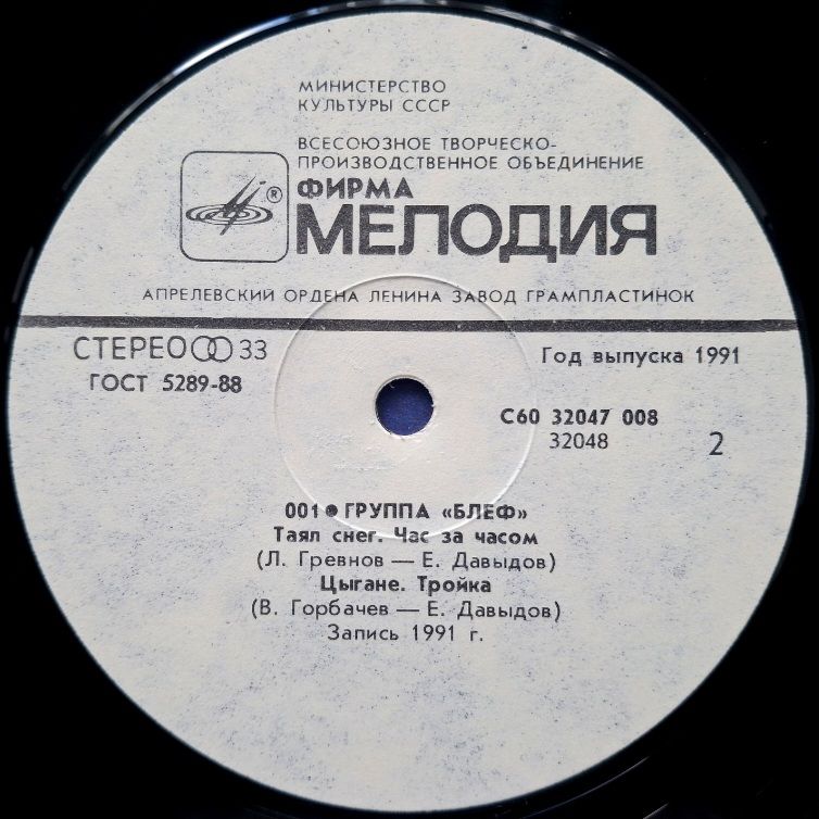 Блеф / Леонид Гревнов - 001 - 1991.  (LP). 12. Vinyl. Пластинка. Rare. - фото фото фото 3