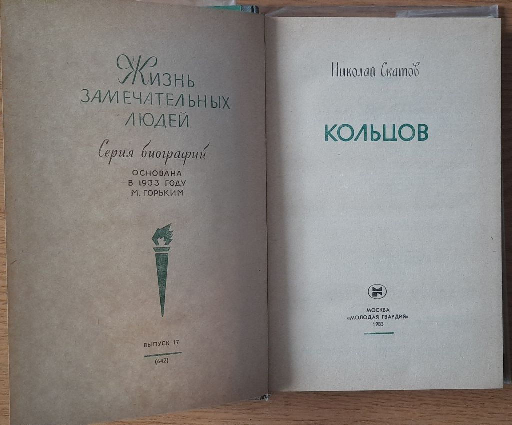 Николай Скатов Кольцов ЖЗЛ - фото фото фото 1