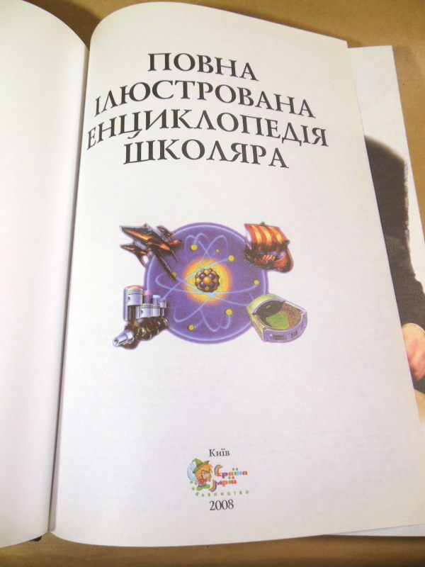 Повна ілюстрована енциклопедія школяра - фото фото фото 1