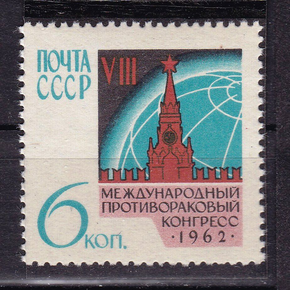 ZM  СССР  1962 г - MNH - конгресс - рак - кремль - фото фото фото 0