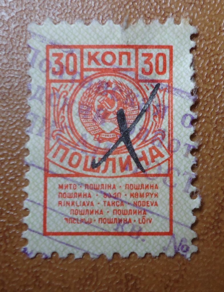 Непочтовые марки СССР  ПОШЛИНА 30 коп МИТО - фото фото фото 0
