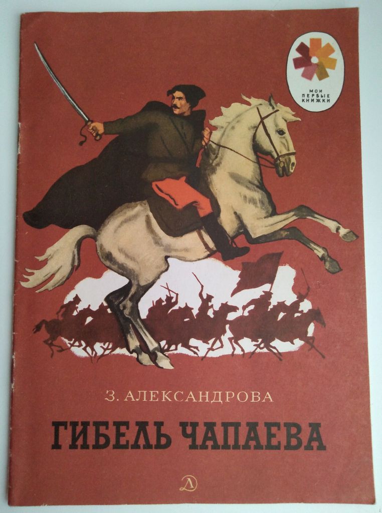 Александрова Гибель Чапаева 1978 Рис. А. Парамонова - фото фото фото 0